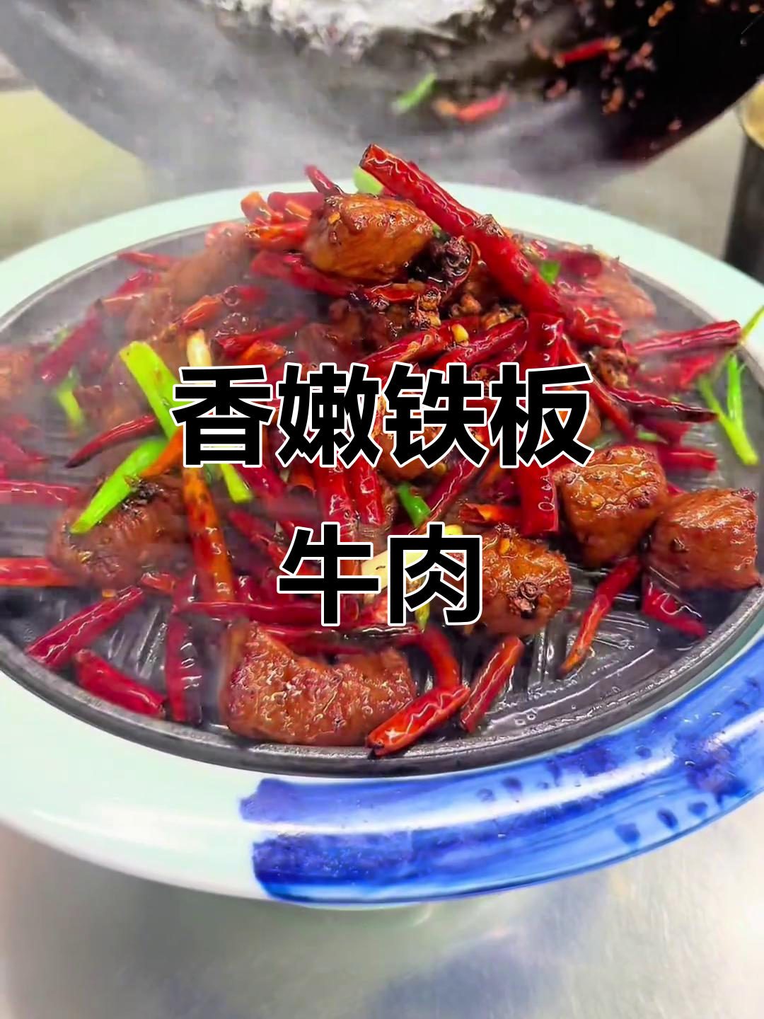 铁板豉汁牛肉粒,香气扑鼻让人无法抗拒