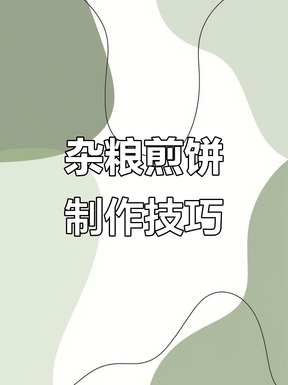 薄脆煎饼的完美做法,炸出微黄酥香口感