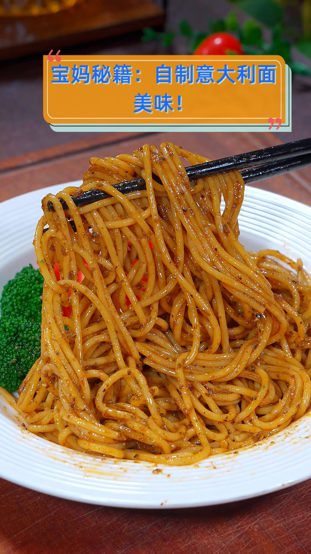 宝妈秘籍:自制意大利面,美味!