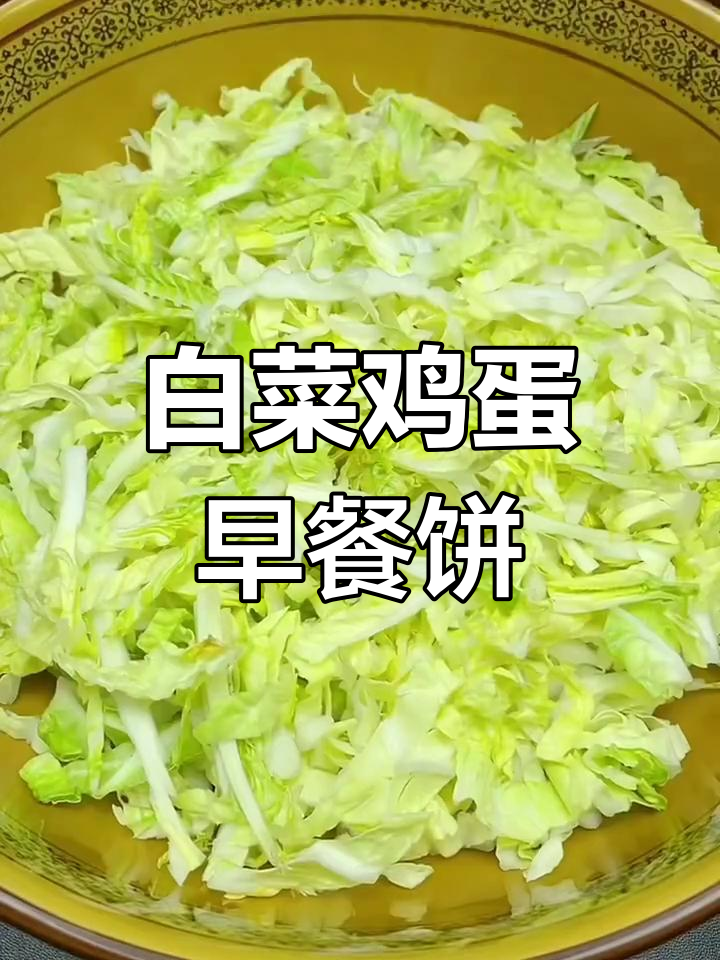 营养丰富的白菜鸡蛋饼做法