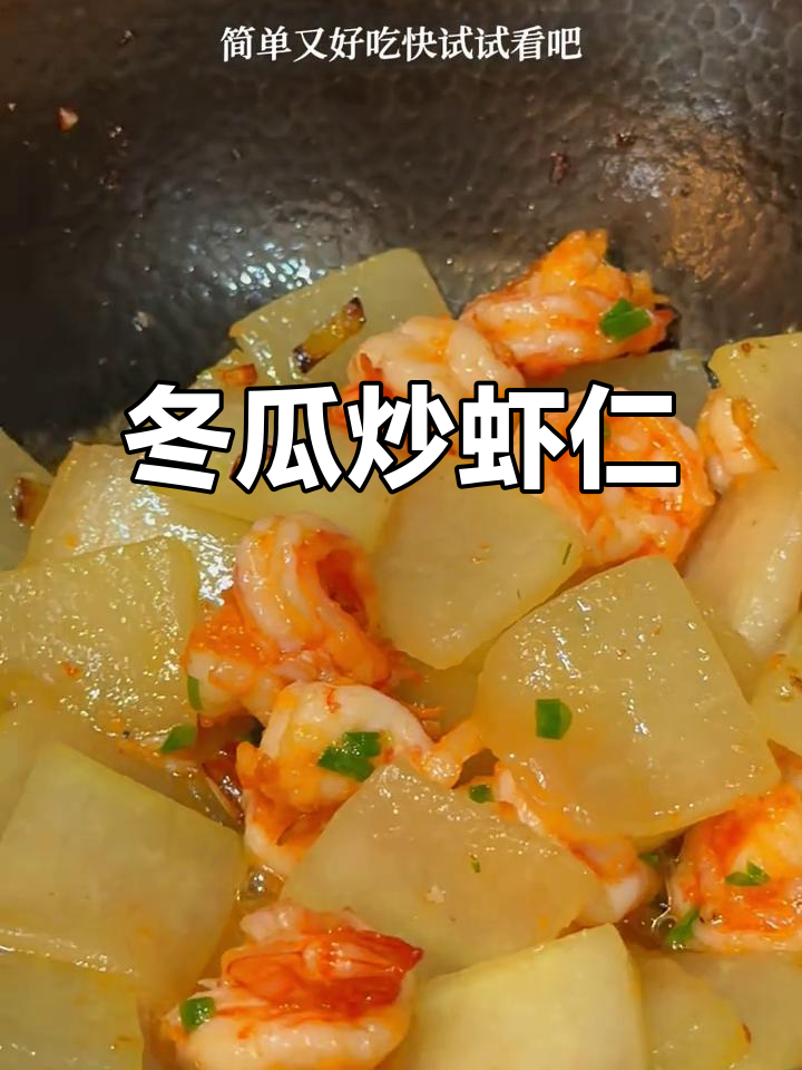 冬瓜炒虾仁,鲜美又爽滑的完美搭配