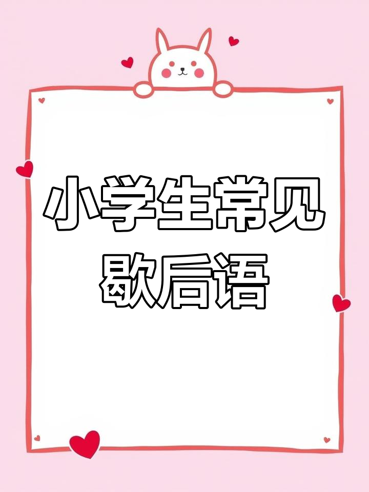 小学必学歇后语,轻松记住这些经典语句