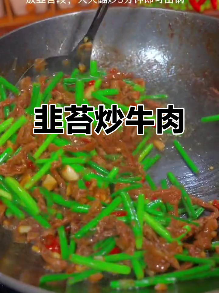 韭苔炒牛肉,香气扑鼻又下饭