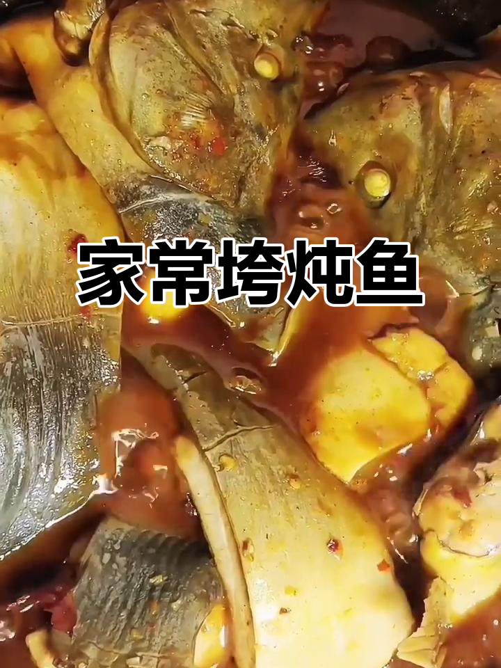 简单又好吃的垮炖鱼，家常铁锅炖法大揭秘