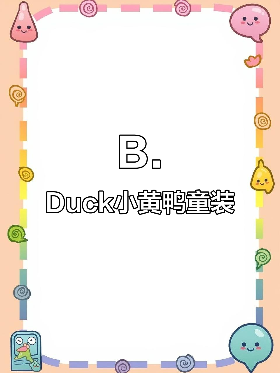 B.Duck小黄鸭童装