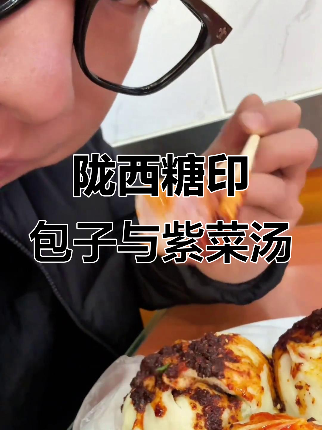 陇西老手艺:糖印包子和紫菜汤的完美搭配