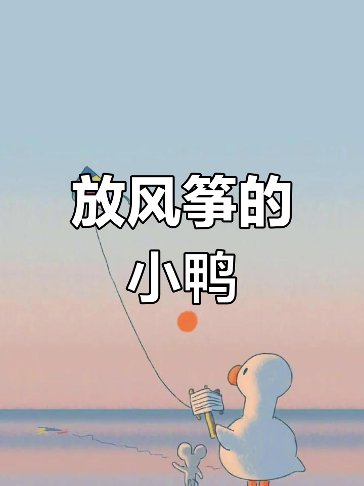 夕阳下鸭子放风筝的可爱卡通壁纸