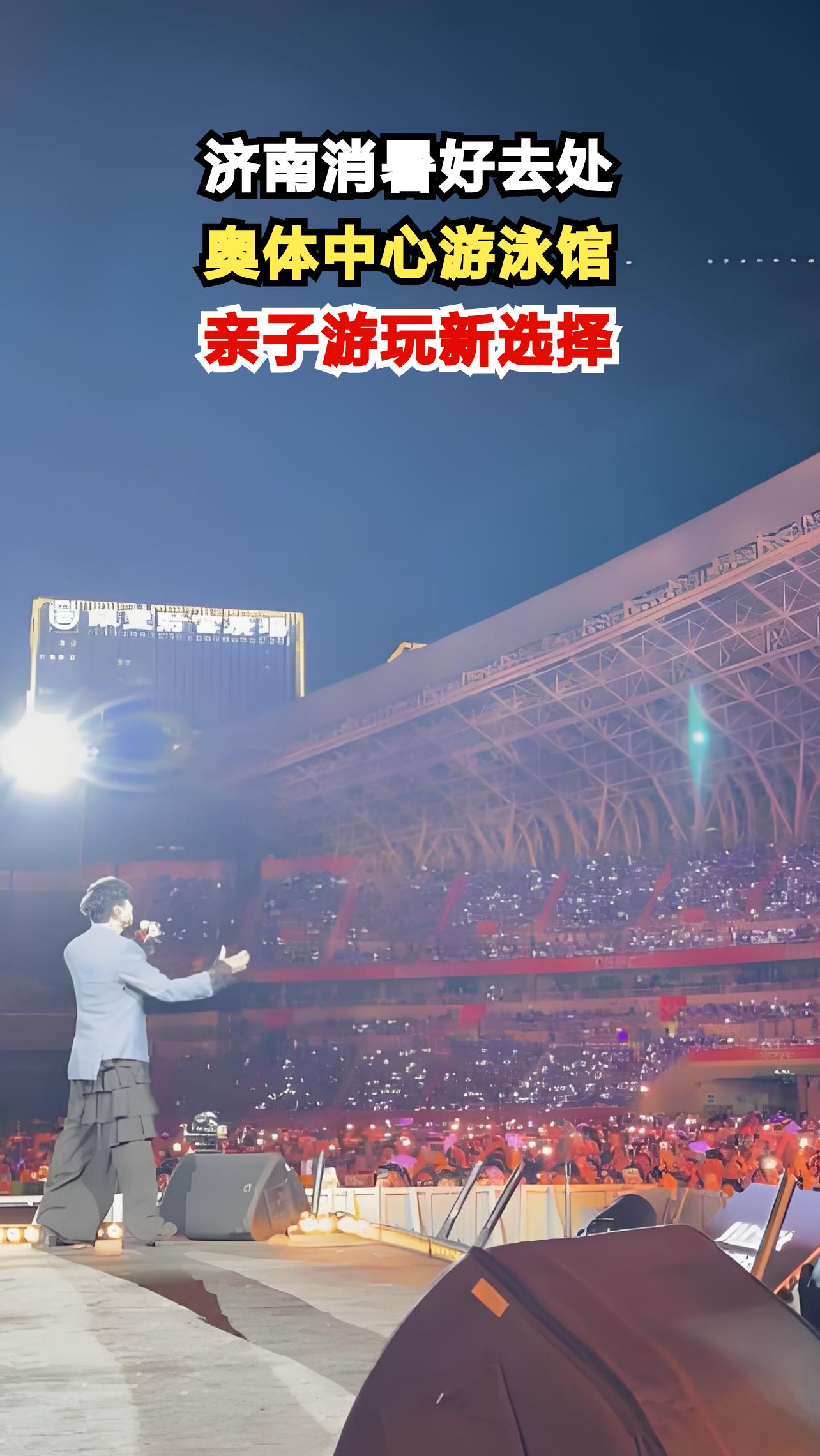 济南奥体中心游泳馆升级归来，夏日亲子游的最佳选择在哪里？
