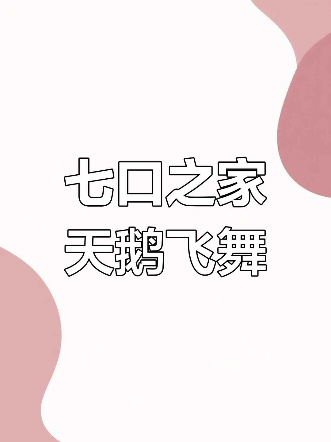 三门峡天鹅湖七只白天鹅优雅飞翔,浪漫冬季美景尽显
