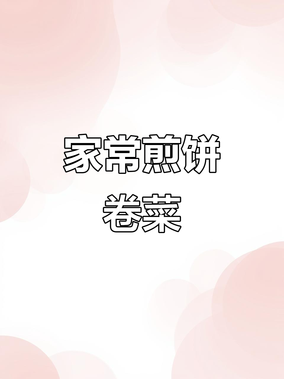 简单又营养,家常煎饼卷菜做法大公开