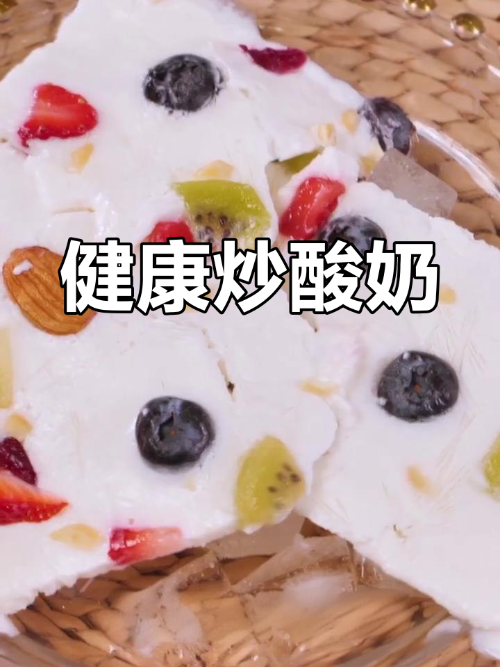 轻松做低卡炒酸奶,水果坚果任你选