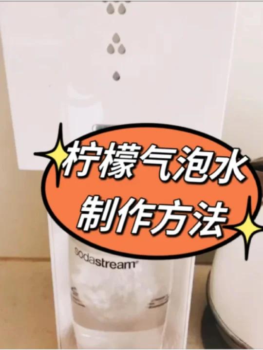 柠檬精油气泡水制作方法