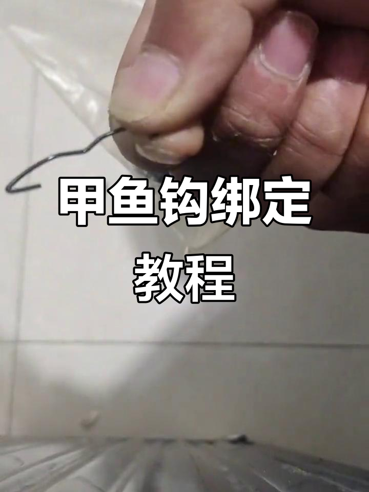甲鱼钩绑法全解析，轻松学会这些技巧