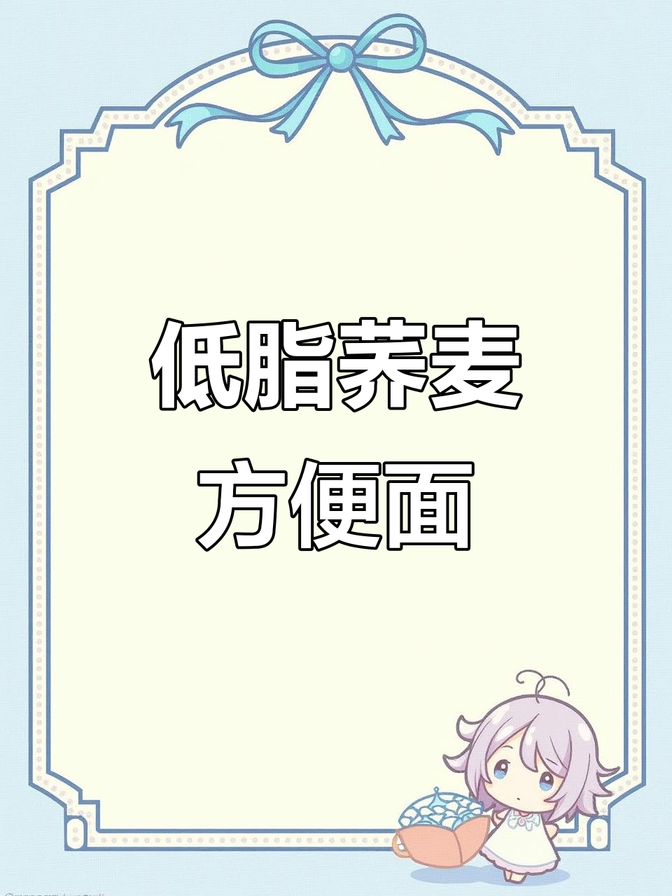 0脂荞麦方便面,低卡又美味,宿舍必备!
