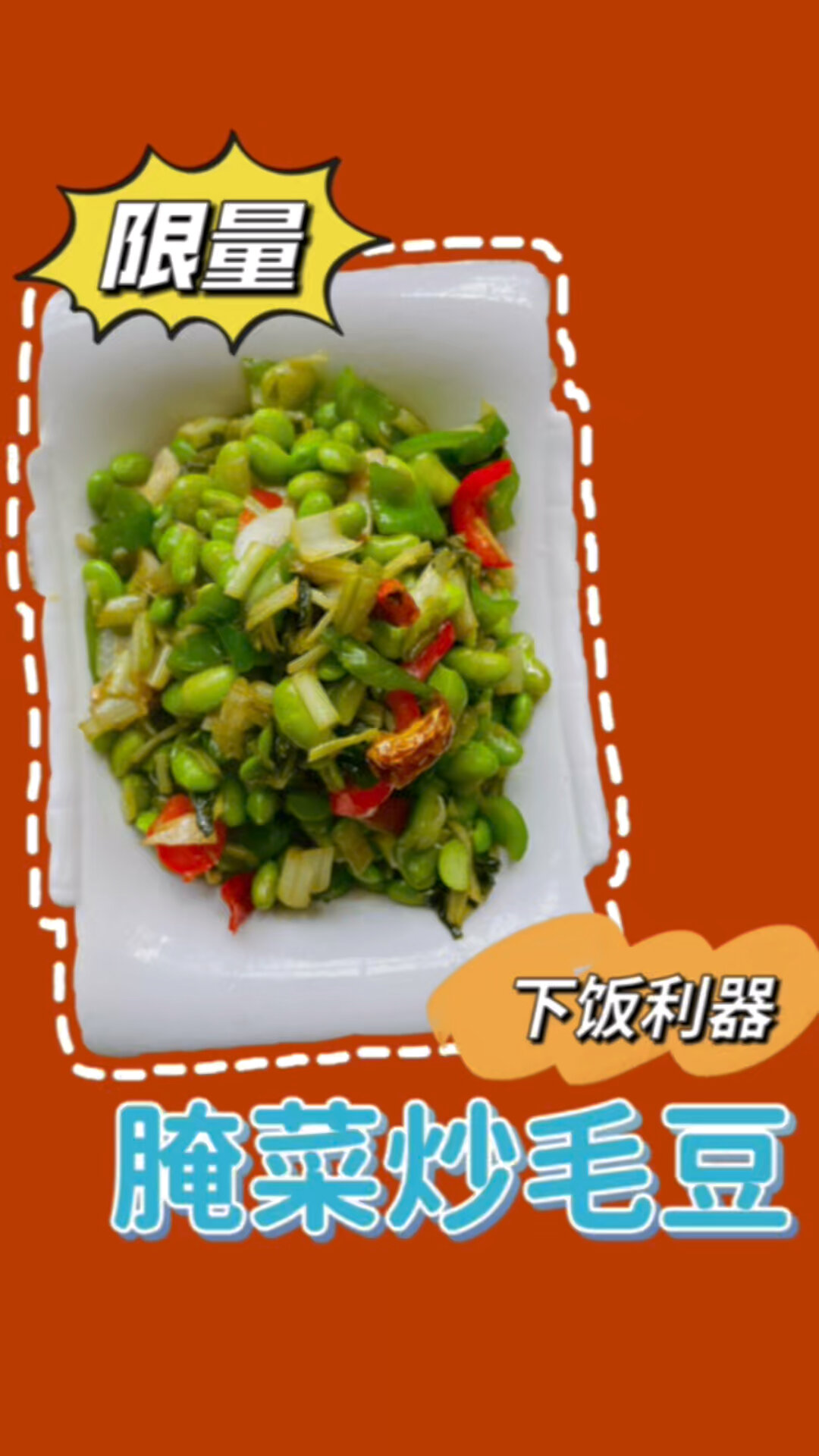 腌菜炒毛豆的做法