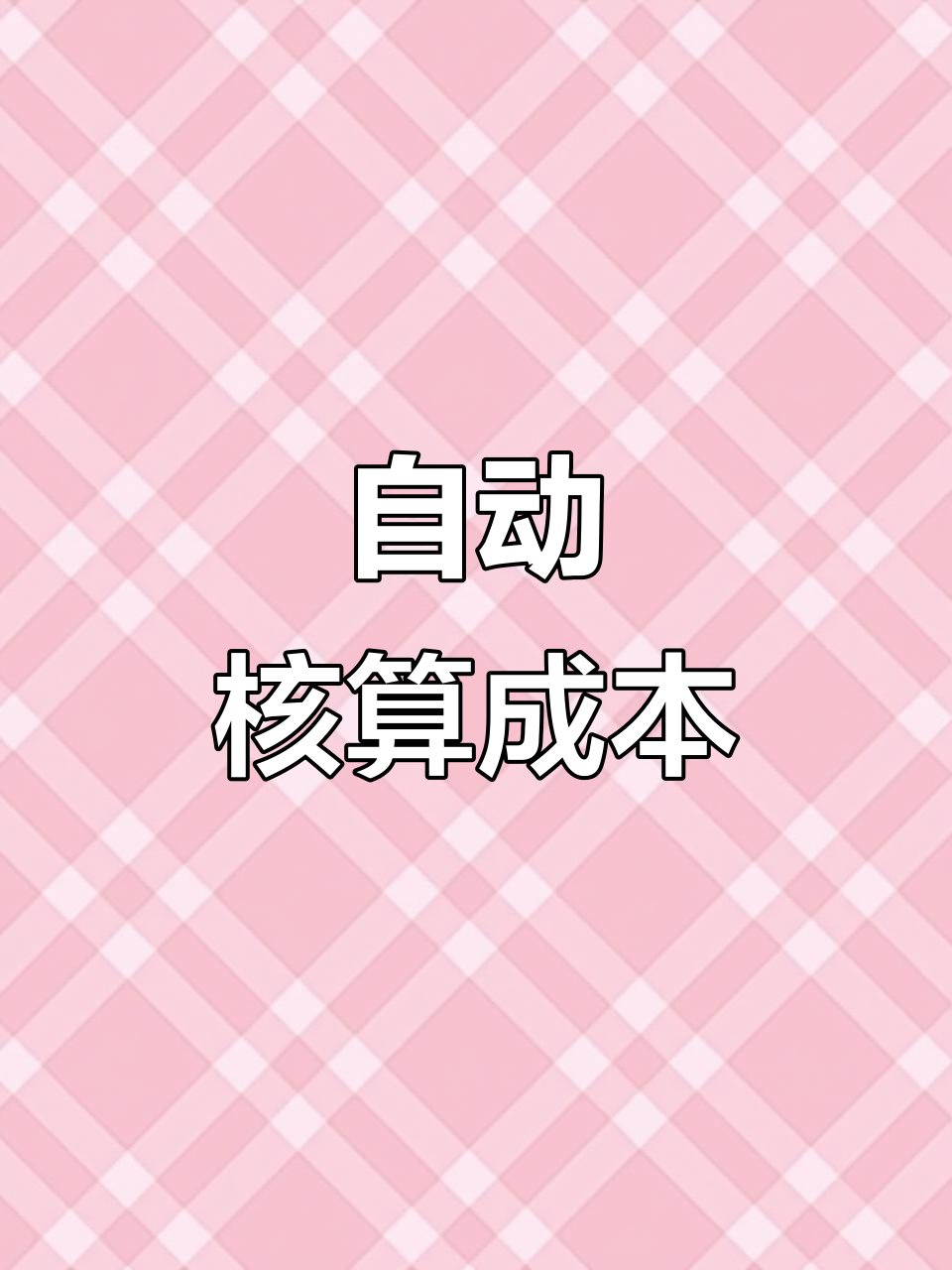 成本核算自动化,Excel表格轻松搞定