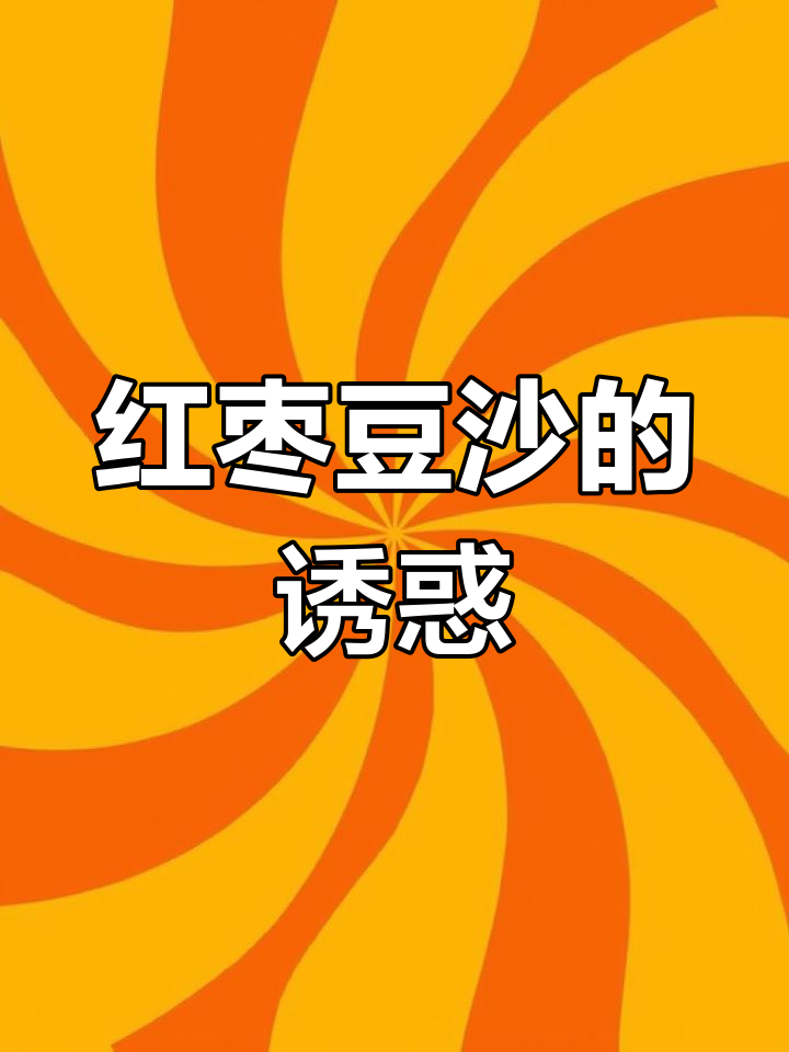 红枣豆沙,香甜软糯,做包子、糕点超赞!