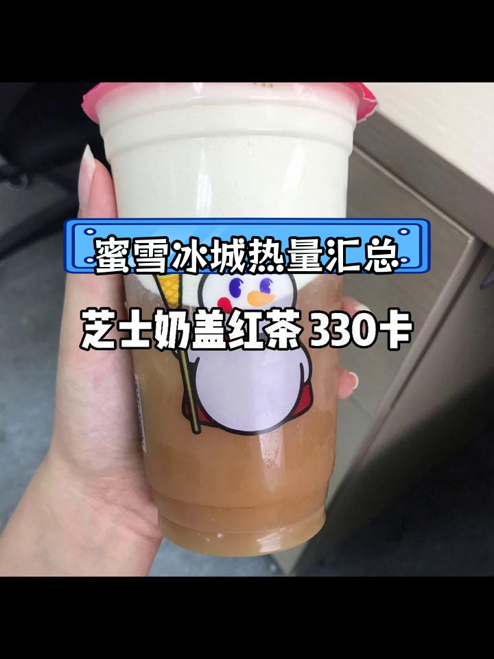 蜜雪冰城饮品热量大揭秘,减脂期间如何选择