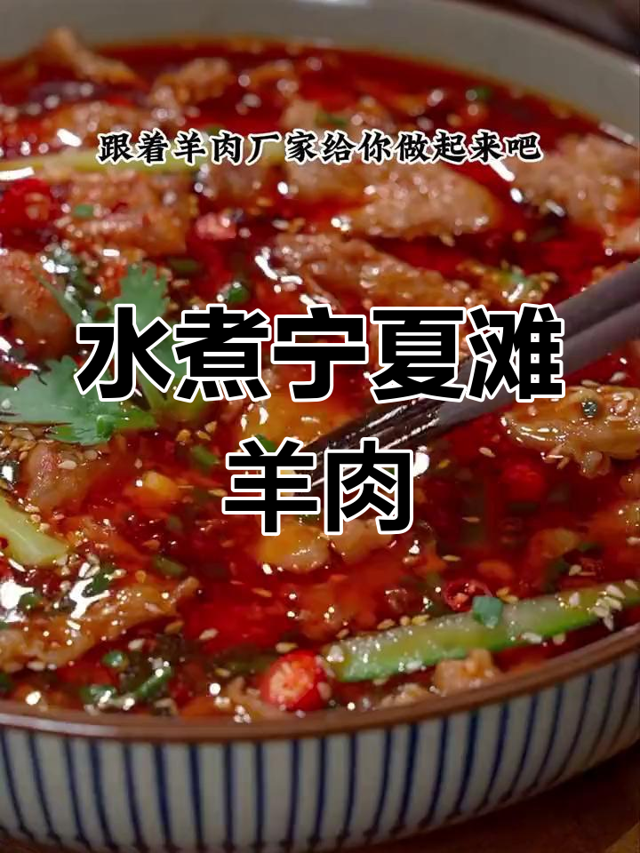 宁夏滩羊肉水煮做法,嫩滑美味