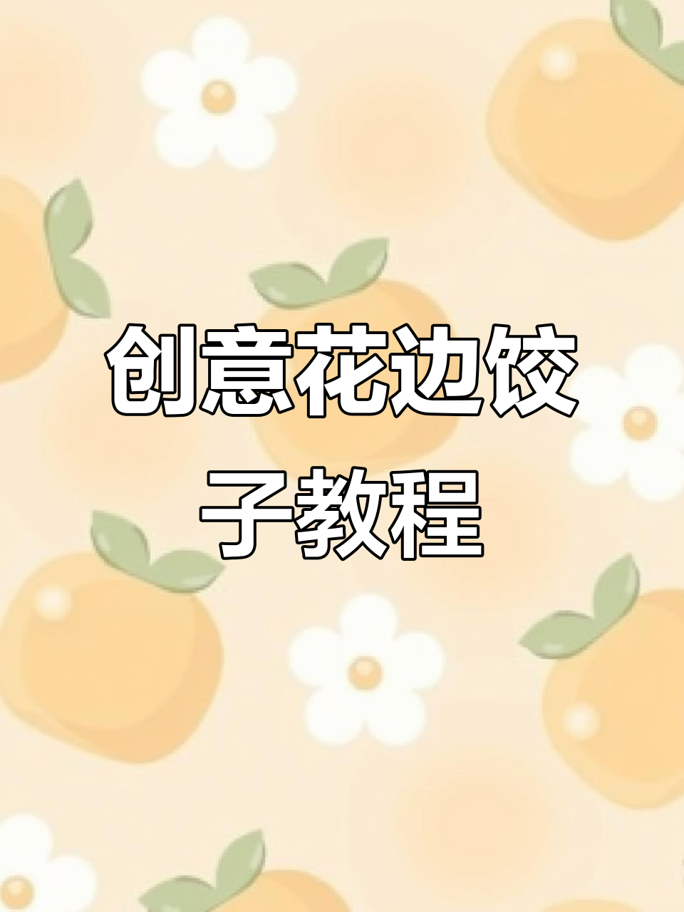 花边饺子新包法,简单又好看!