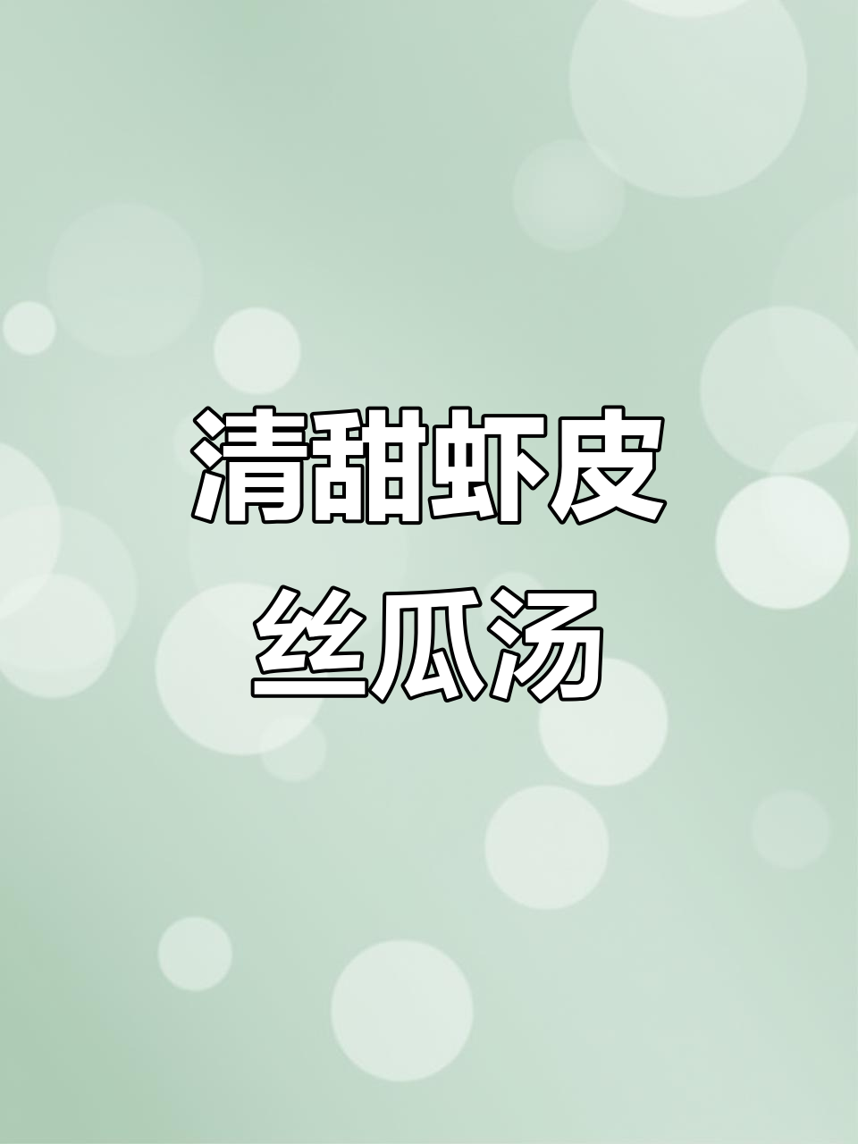换个口味,虾皮丝瓜汤清爽解腻,让肠胃轻松一下!