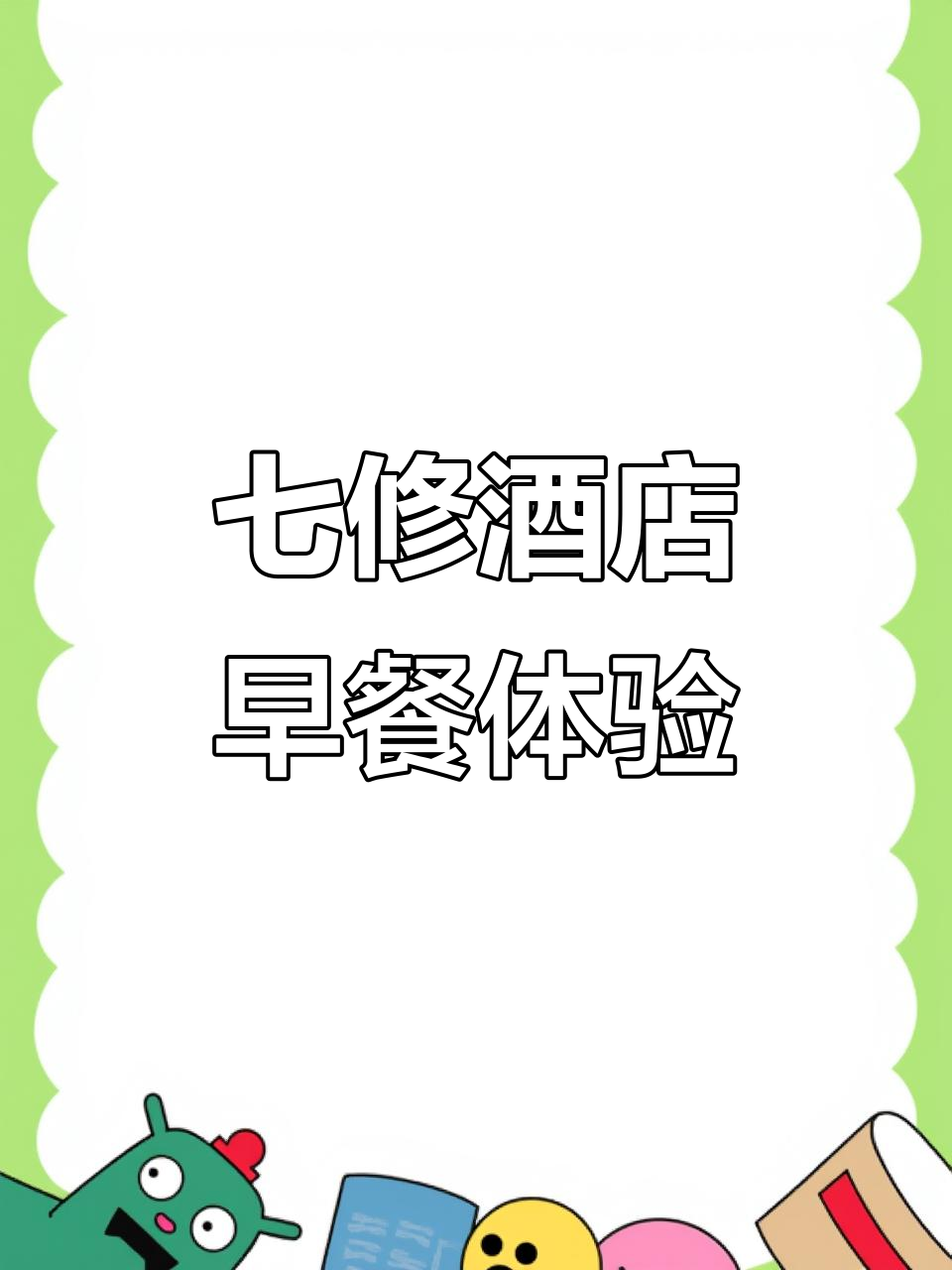 廊坊七修酒店早餐大揭秘:中式美食与本地特色完美结合