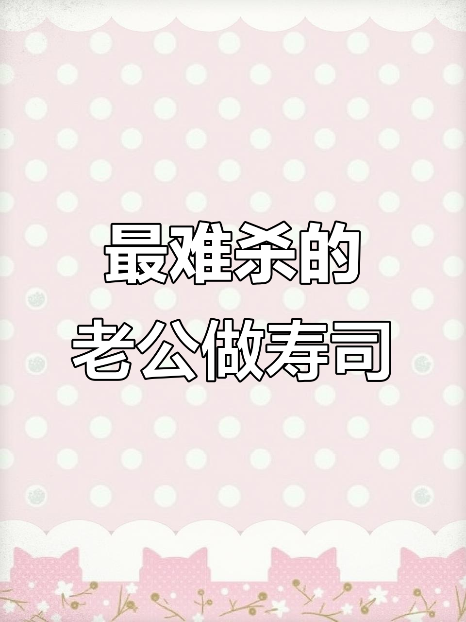 寿司大作战:最难杀的老公竟然包包子,笑到不行