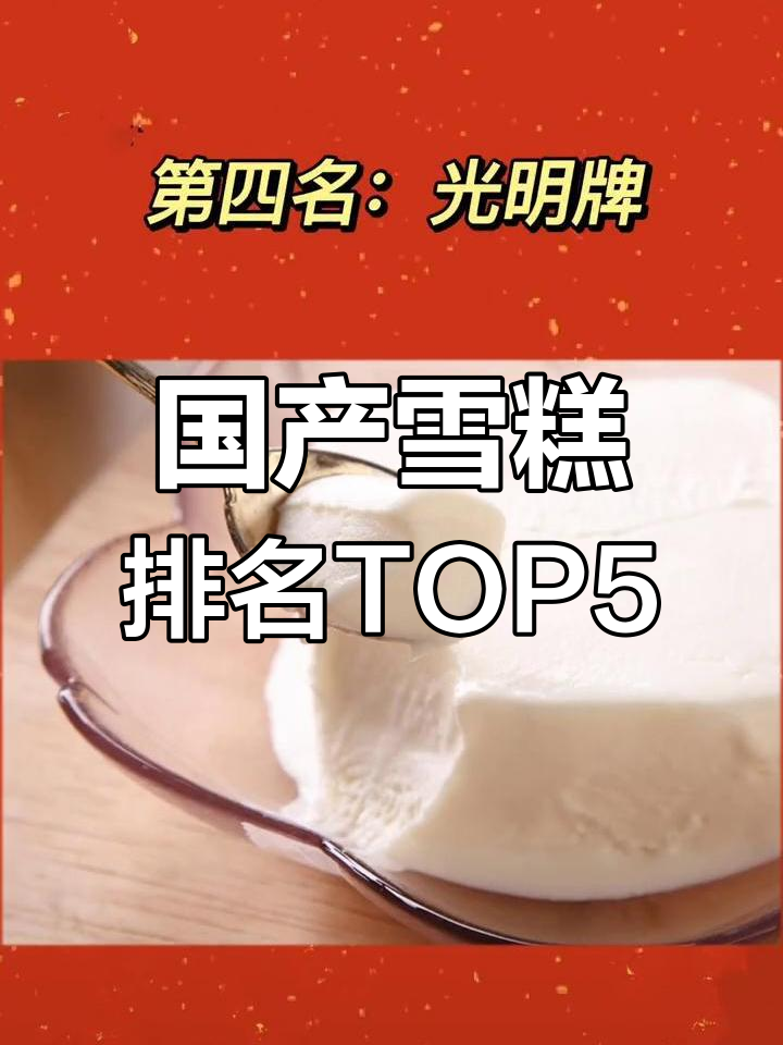 夏季雪糕品牌排行,第一名竟然是它