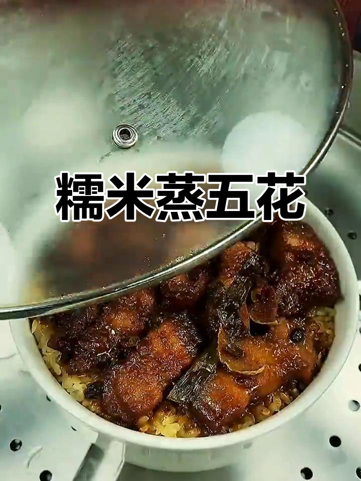 五花肉新做法:糯米蒸五花,外酥里嫩超有味