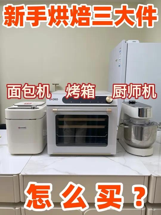 面包机>烤箱>厨师机 是轻松烘焙的秘诀 入坑三年的掏心窝推荐!这份简单快乐就能吃上美味面包