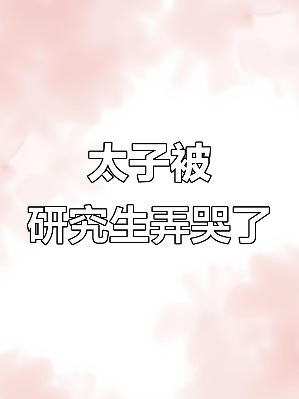 实验室“太子”被研究生整哭,猫meme表情包上线