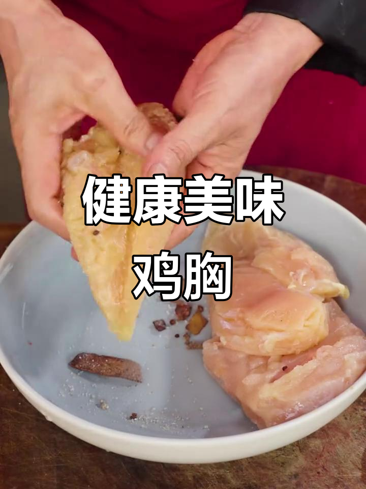 鸡胸肉紧实不干,盐水腌制口感鲜美,健身必备!