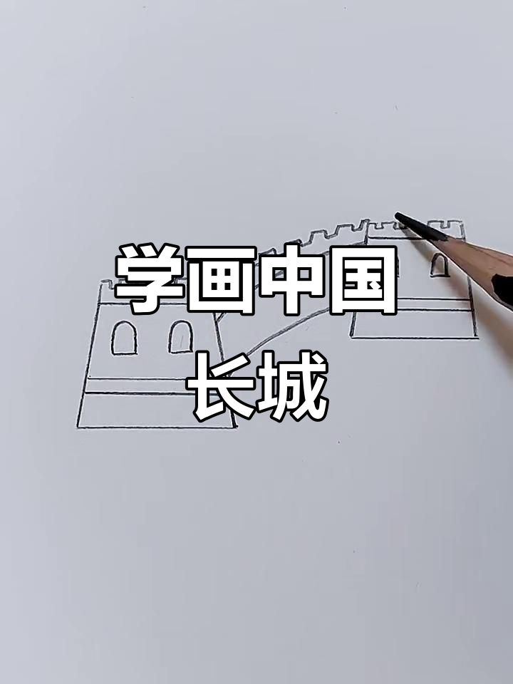 教你一步步画出雄伟长城,简单又好看