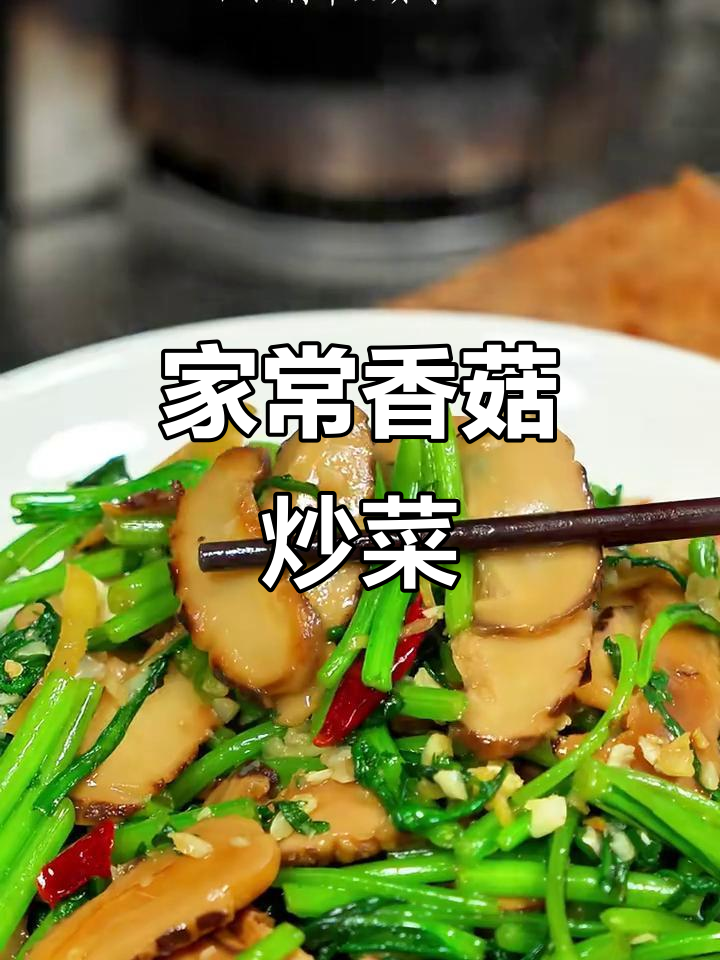 香菇炒青菜，简单又美味，家常下饭新做法
