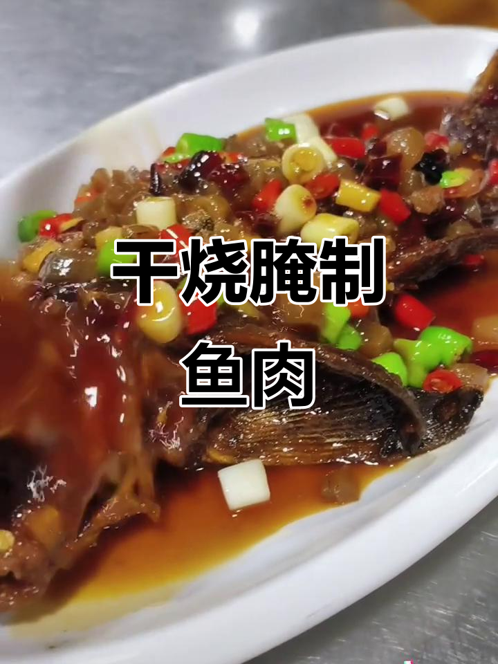 干烧胭脂鱼，外焦里嫩，味道超赞