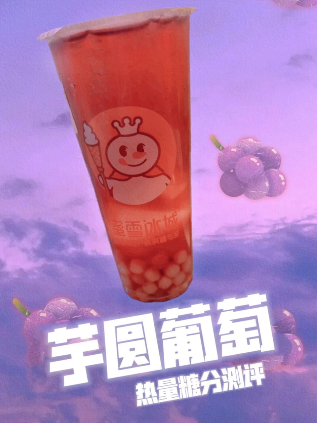 超!详细!蜜雪冰城芋圆葡萄热量糖分测评