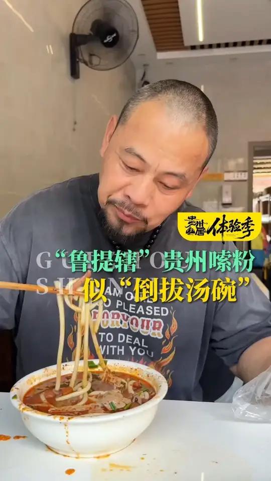 贵州山居·体验季 水浒吃播第一人鲁智深贵州“首战”虾子羊肉粉,老板加肉如“添禅杖”,提辖嗦