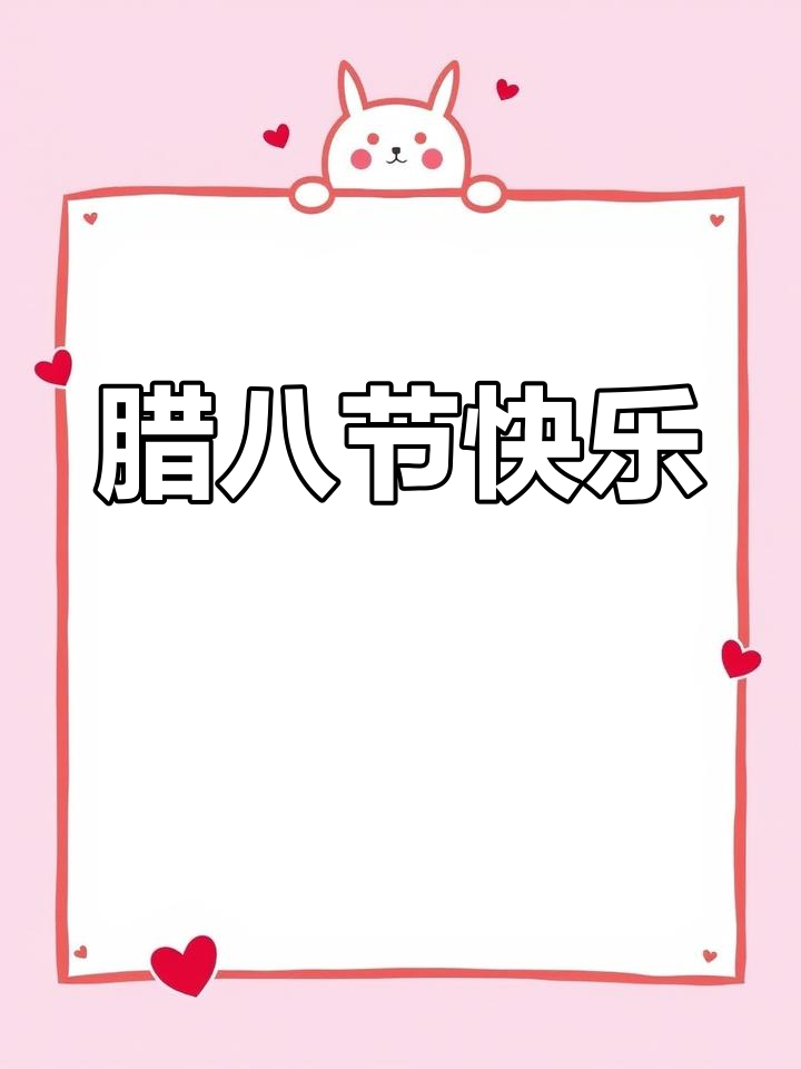 腊八节祝福送上,愿你幸福安康