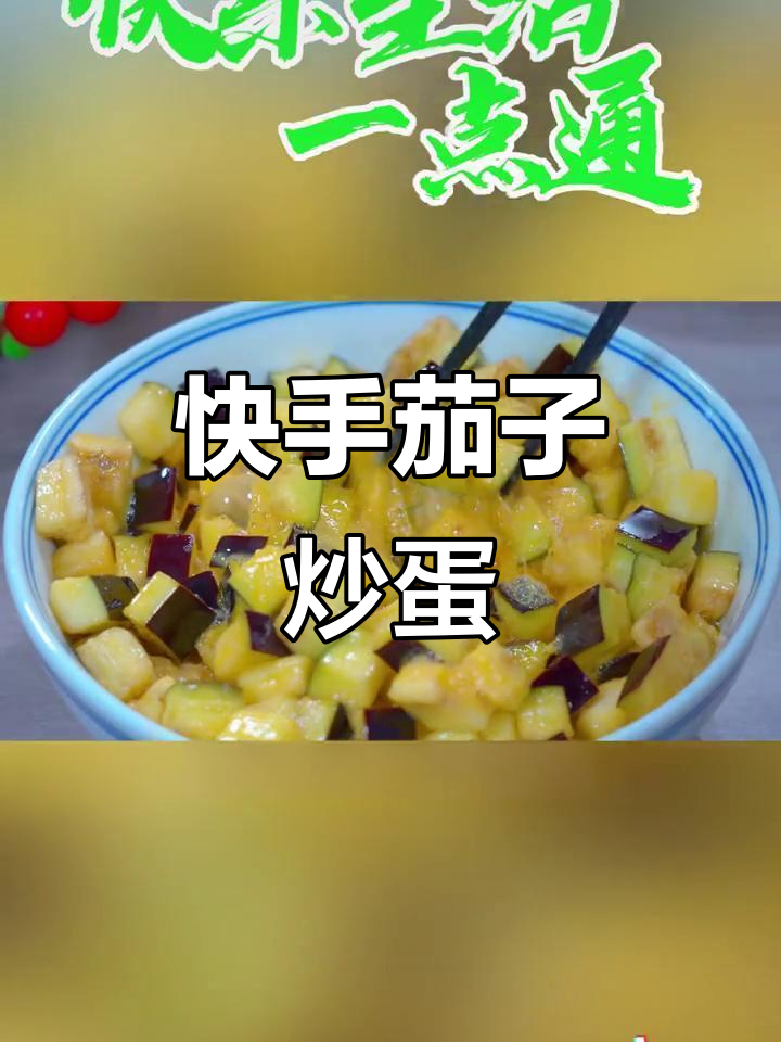 茄子炒鸡蛋,简单又美味!营养下饭新做法