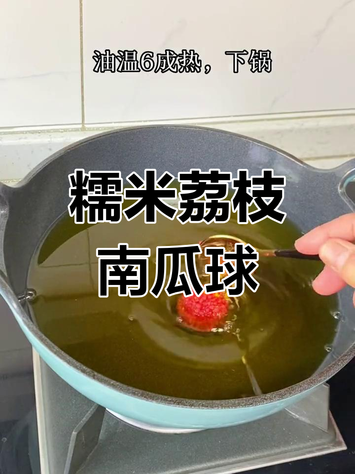 元宵节家宴,荔枝南瓜球外酥内糯,寓意团圆幸福