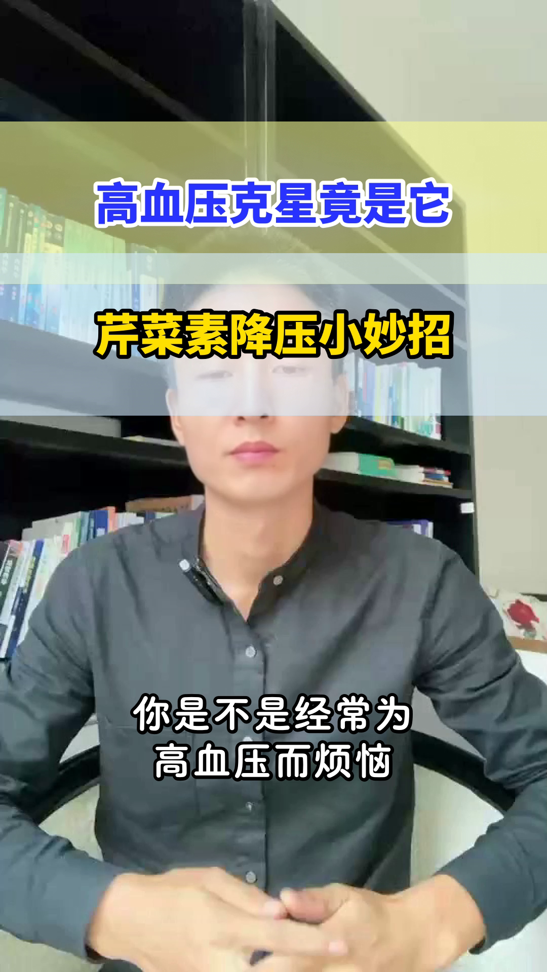 芹菜素：高血压的天然克星？