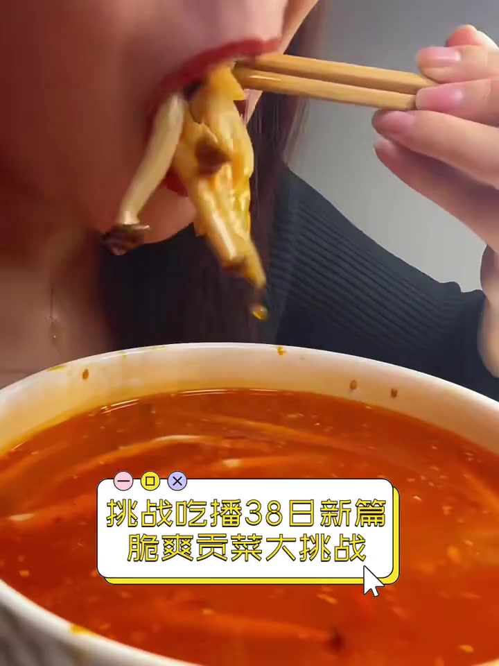 挑战吃播38日新篇,脆爽贡菜大挑战
