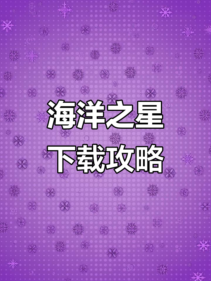 海洋之星捕鱼游戏下载教程,苹果安卓都能玩