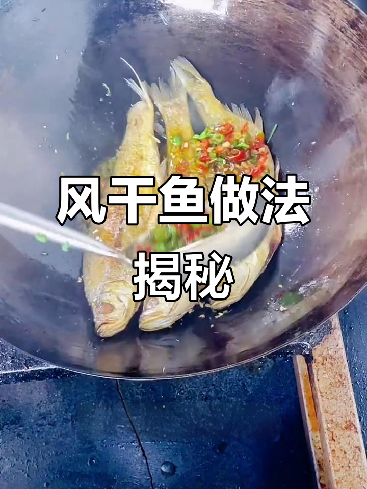 湖南翘嘴刁风干鱼制作秘籍,传统湘菜美味传承