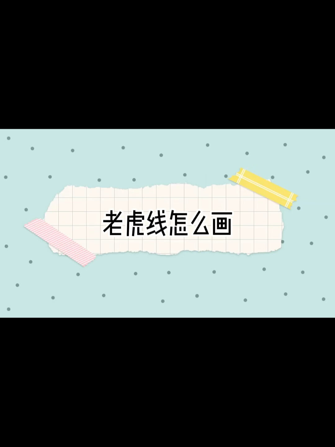 动物彩绘老虎线教程