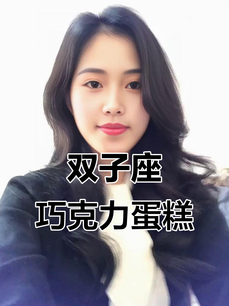 星座蛋糕大揭秘！这款巧克力双子座太可爱了，吃上一口就停不下来