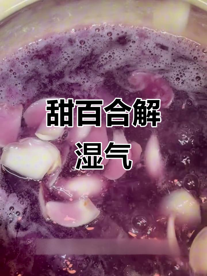 湿气困扰?试试兰州甜百合,脆嫩煮粥皆宜,润心又美味!