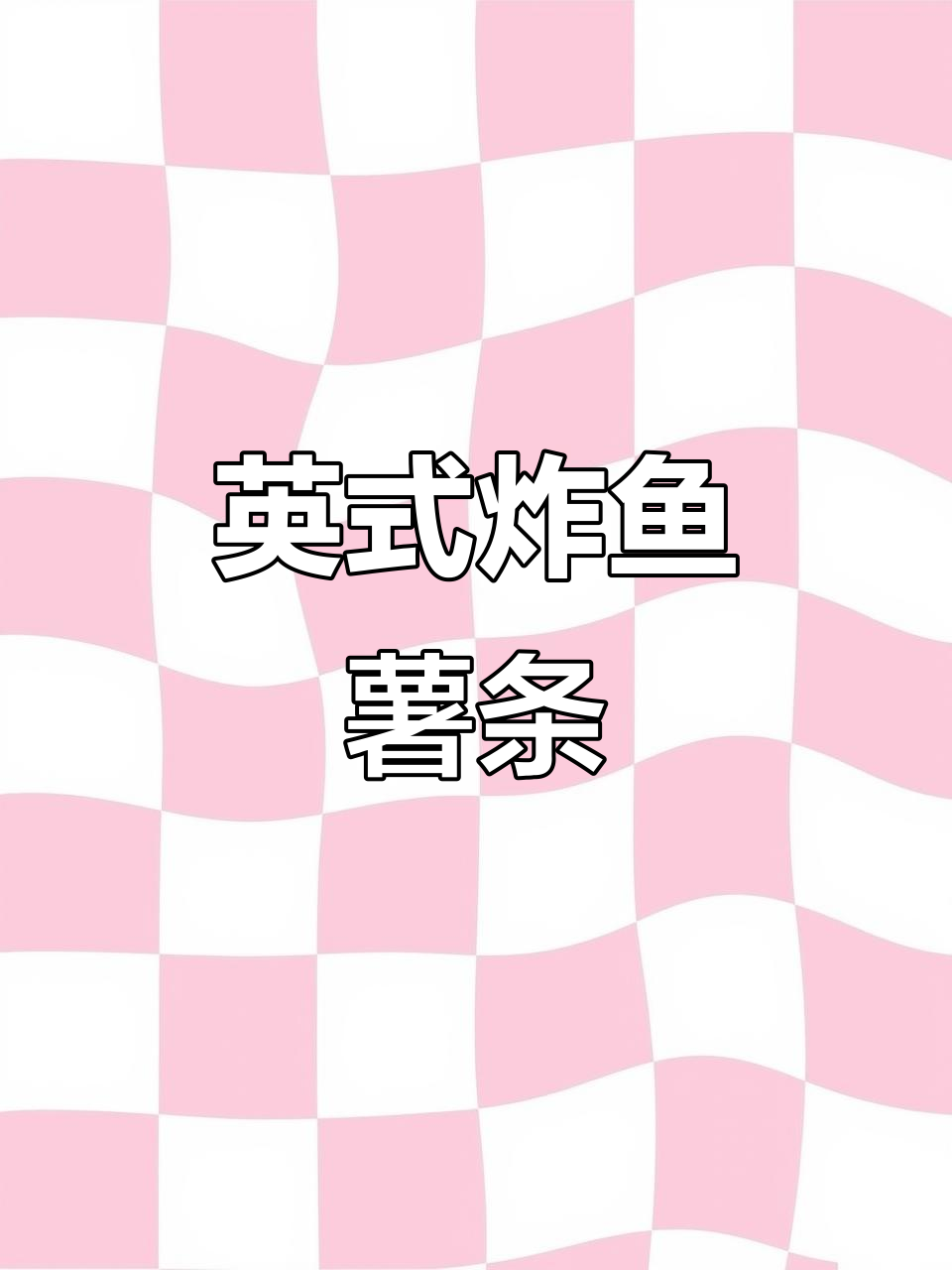 自制英式炸鱼薯条,外酥里嫩超美味