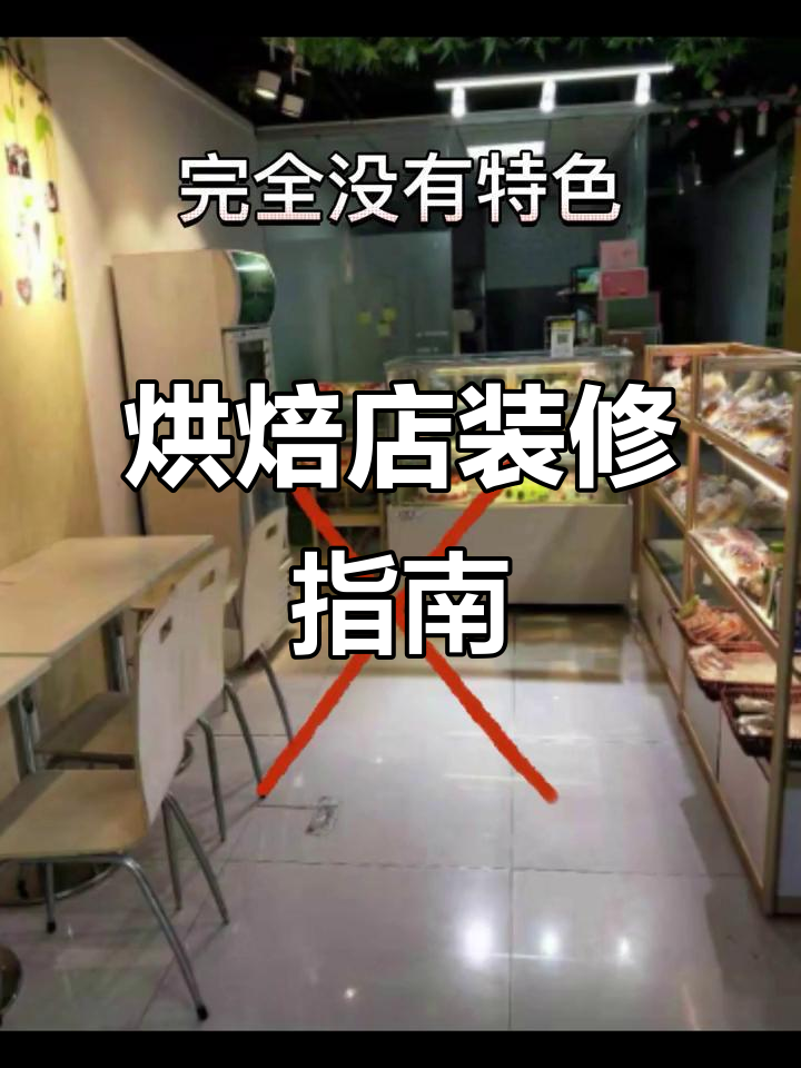 90平米面包店装修，5万预算打造温馨空间