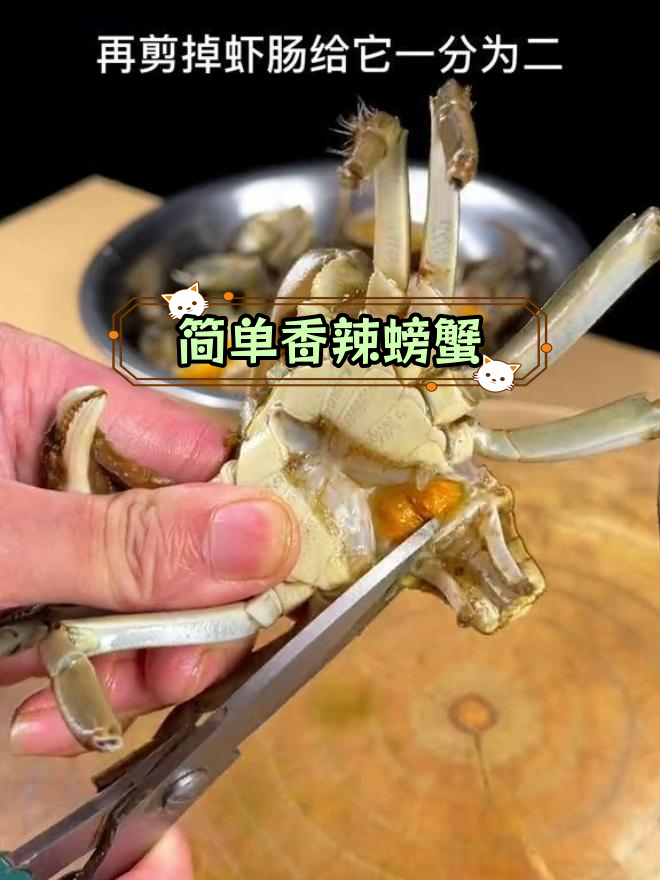 香辣蟹的家常做法,轻松做出美味